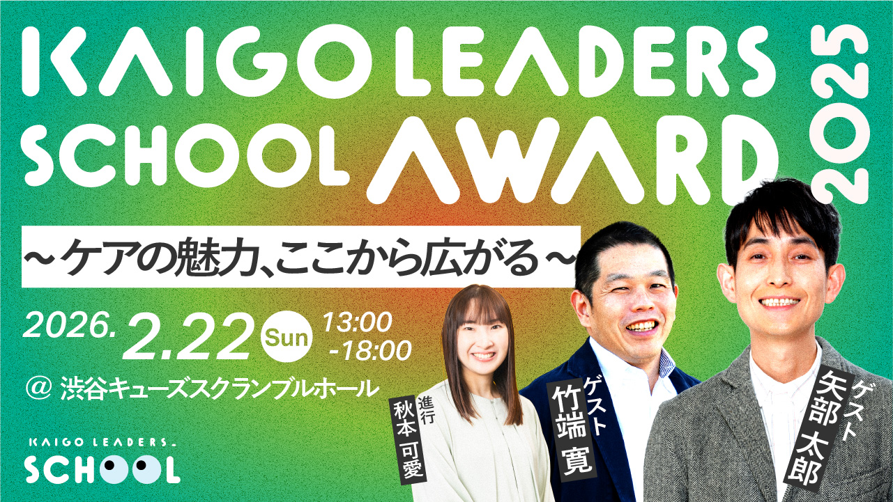 KAIGO LEADERS SCHOOL AWARD 2025 〜ケアの魅力、ここから広がる〜
