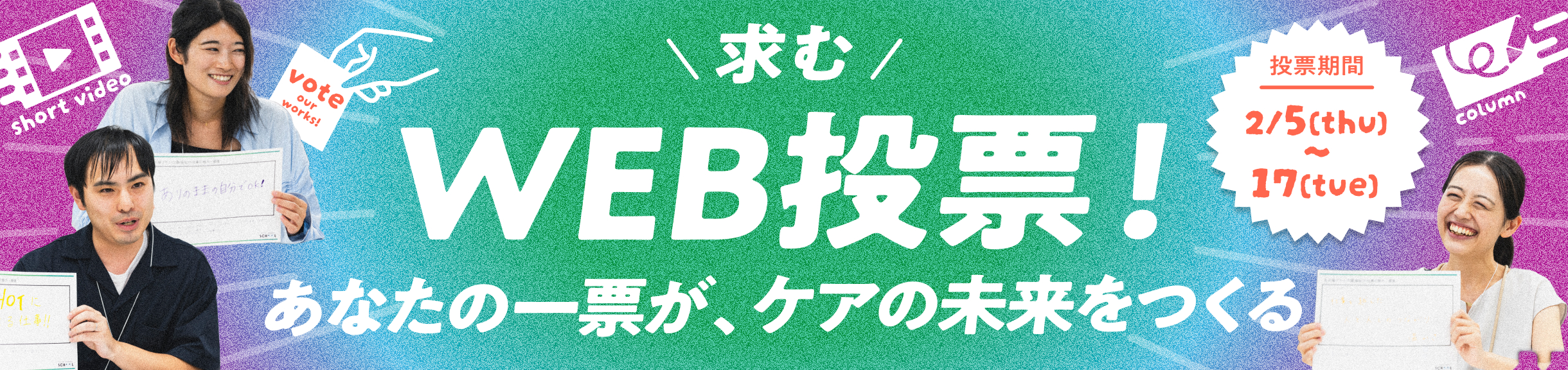 WEB投票！あなたの一票がケアの未来を作る！