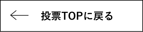 投票TOPに戻る