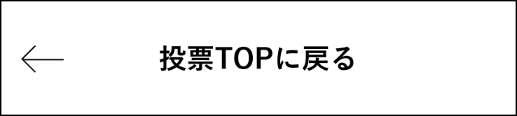 投票TOPに戻る