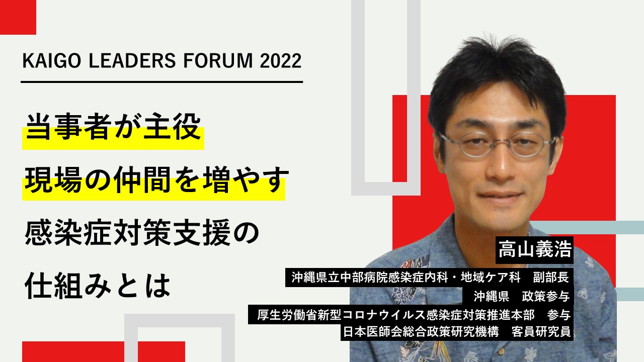 当事者が主役、現場の仲間を増やす感染症対策支援の仕組みとは｜KAIGO