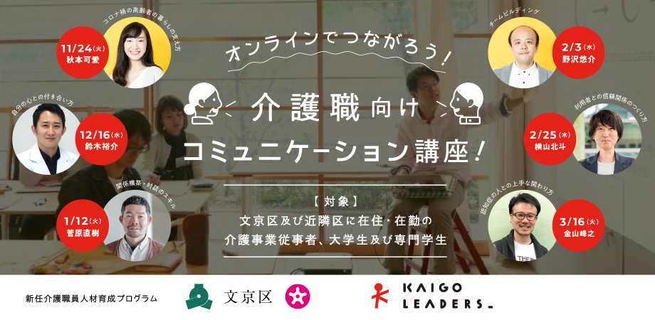 文京区 Kaigo Leaders コラボ研修 オンラインでつながろう 介護職向けコミュニケーション講座 Kaigo Leaders